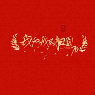 保卫我们的家园